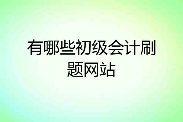 有哪些初级会计刷题网站