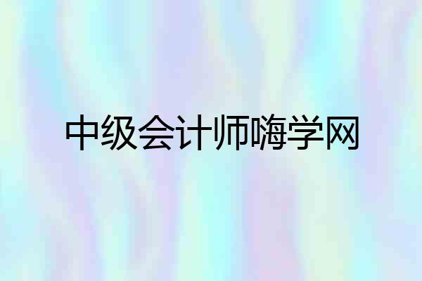 中级会计师嗨学网