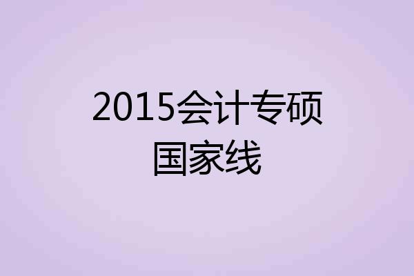 2015会计专硕国家线