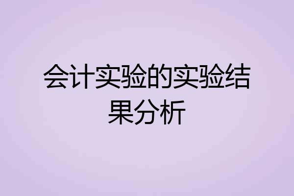 会计实验的实验结果分析