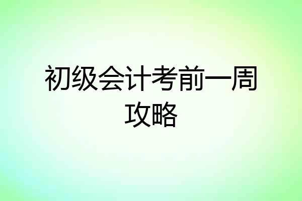 初级会计考前一周攻略