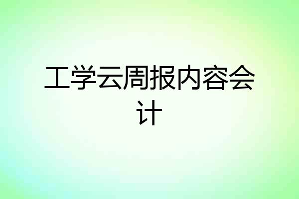 工学云周报内容会计