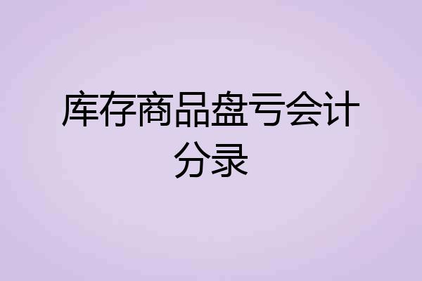 库存商品盘亏会计分录