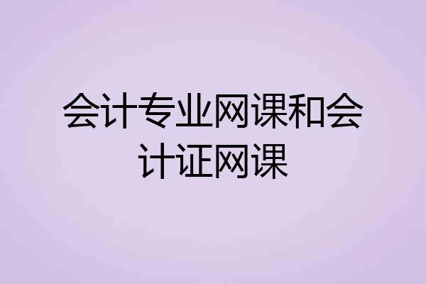 会计专业网课和会计证网课