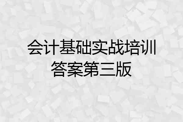 会计基础实战培训答案第三版