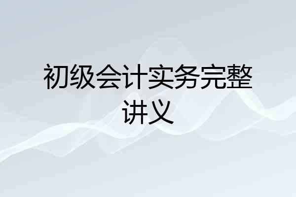 初级会计实务完整讲义