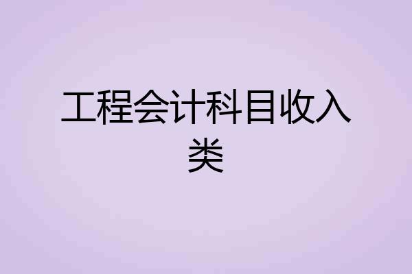 工程会计科目收入类