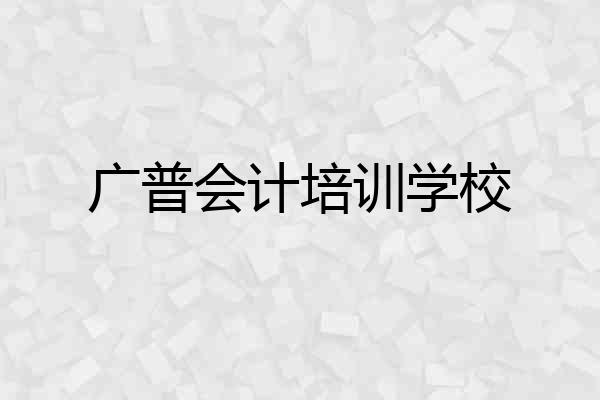 广普会计培训学校