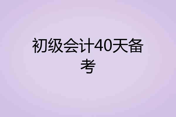 初级会计40天备考