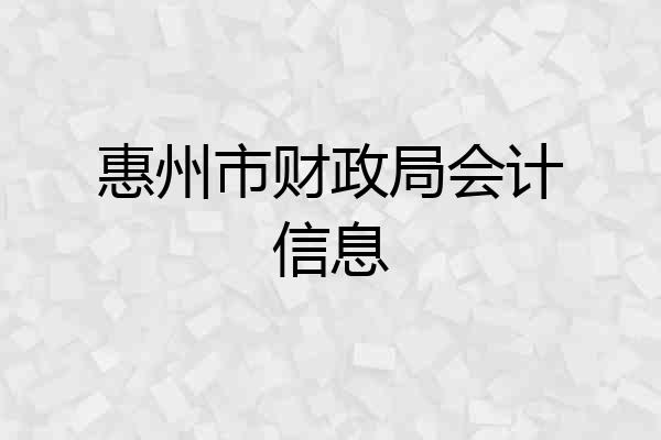 惠州市财政局会计信息
