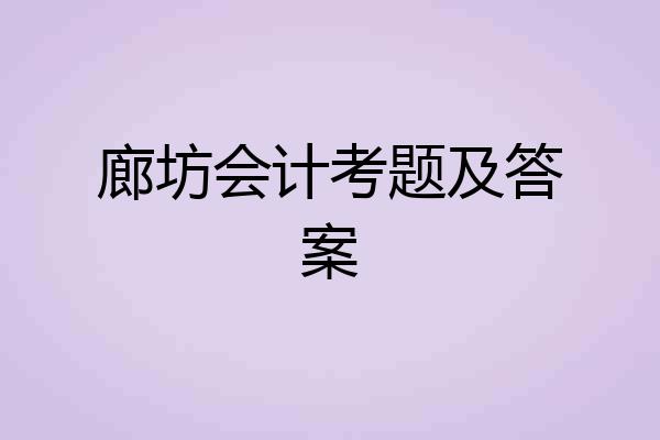 廊坊会计考题及答案