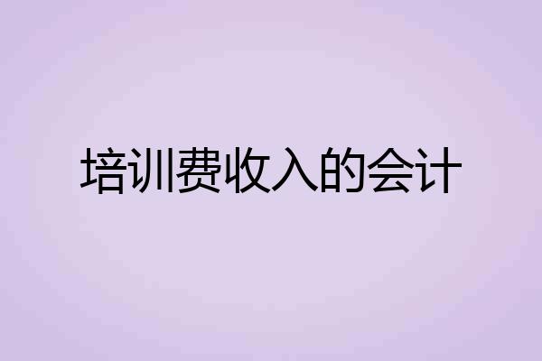 培训费收入的会计