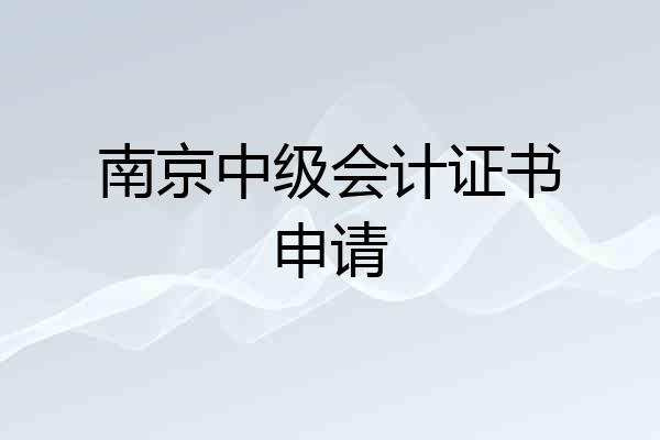 南京中级会计证书申请