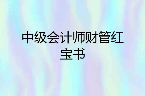中级会计师财管红宝书
