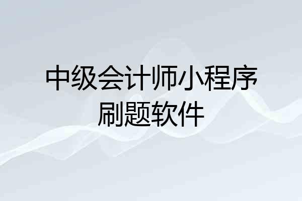 中级会计师小程序刷题软件