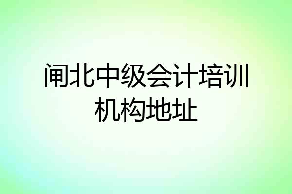 闸北中级会计培训机构地址
