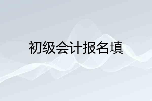 初级会计报名填