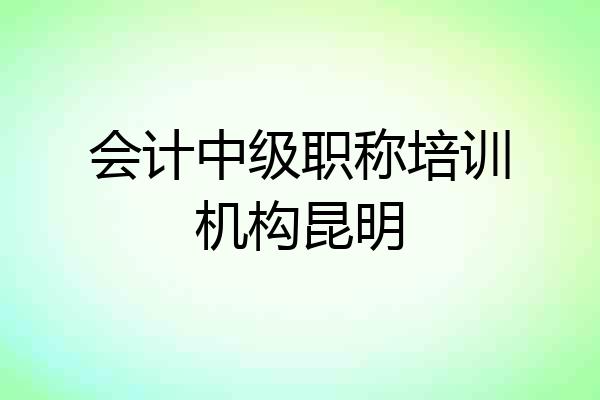 会计中级职称培训机构昆明