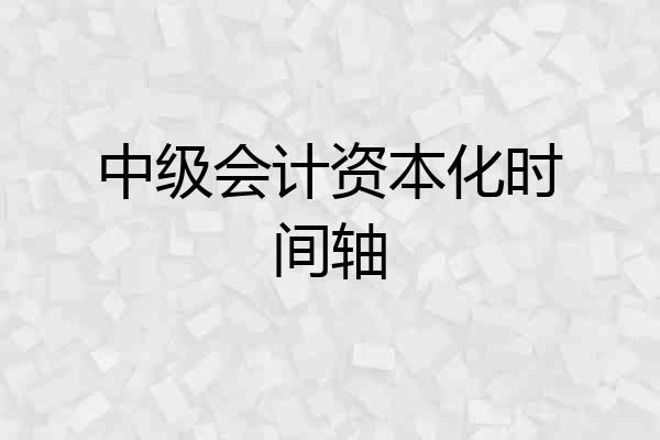 中级会计资本化时间轴