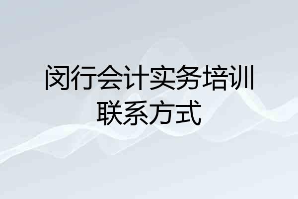 闵行会计实务培训联系方式