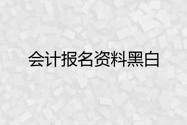 会计报名资料黑白