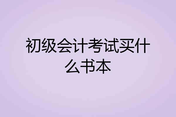 初级会计考试买什么书本