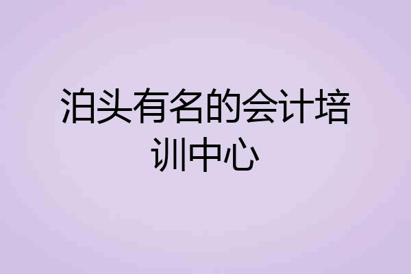 泊头有名的会计培训中心