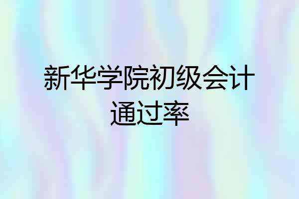 新华学院初级会计通过率