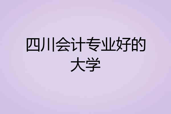四川会计专业好的大学