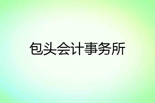 包头会计事务所