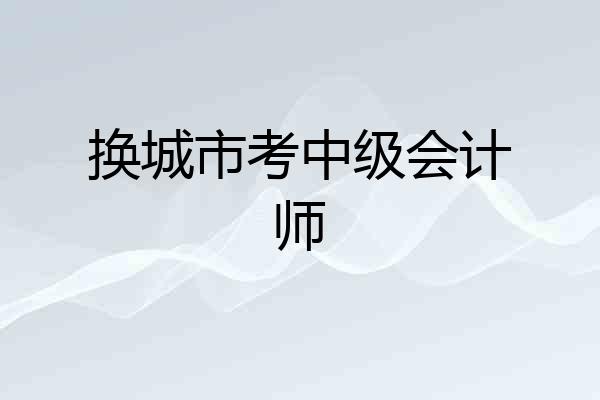换城市考中级会计师