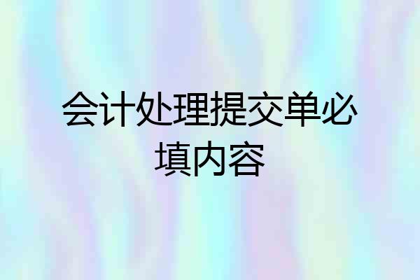 会计处理提交单必填内容