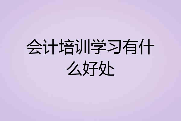 会计培训学习有什么好处
