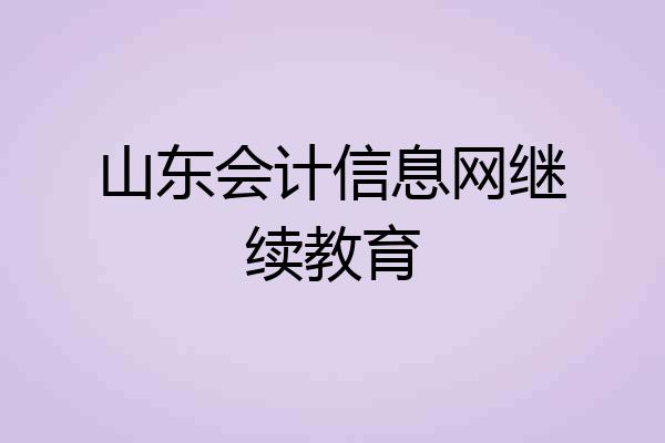 山东会计信息网继续教育