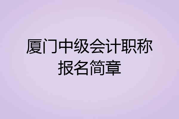 厦门中级会计职称报名简章