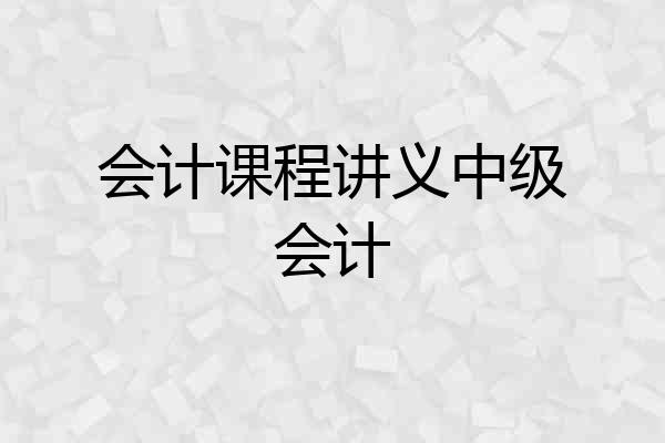 会计课程讲义中级会计