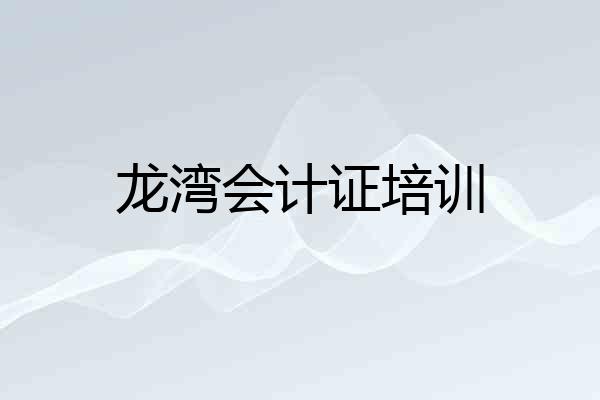 龙湾会计证培训