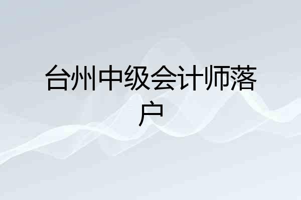 台州中级会计师落户