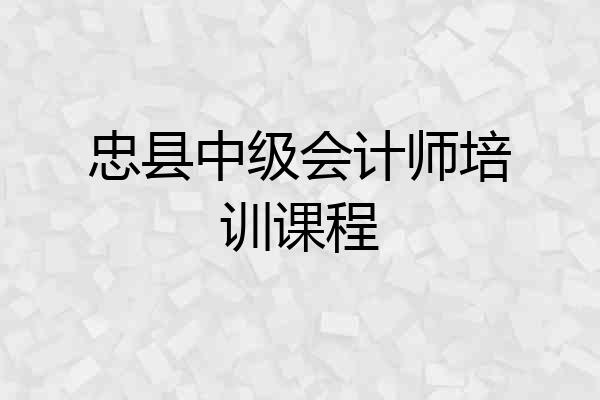 忠县中级会计师培训课程