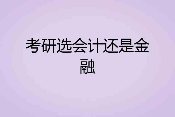 考研选会计还是金融