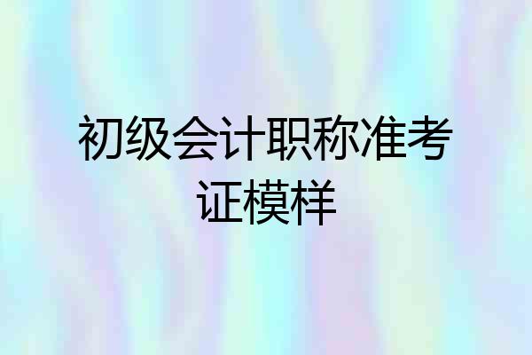 初级会计职称准考证模样