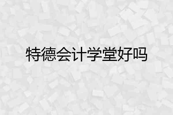 特德会计学堂好吗