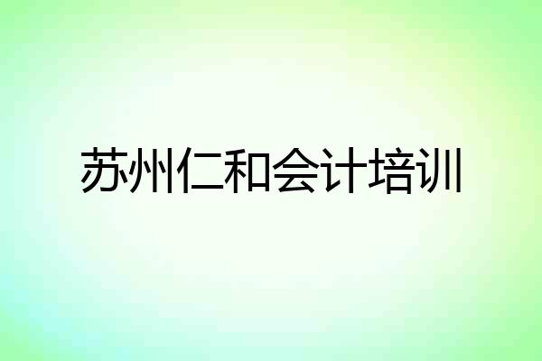 苏州仁和会计培训