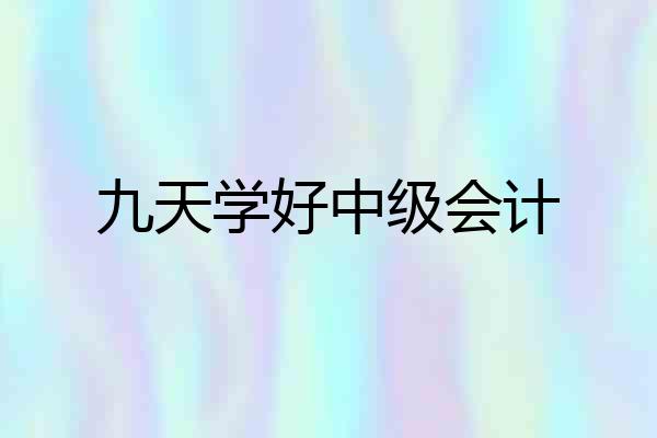 九天学好中级会计