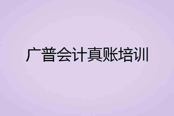 广普会计真账培训