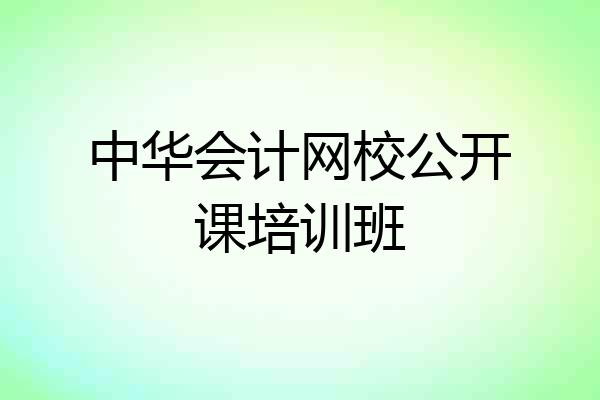 中华会计网校公开课培训班