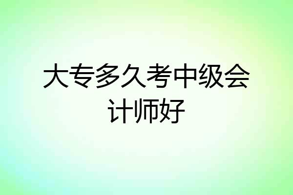 大专多久考中级会计师好