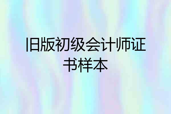 旧版初级会计师证书样本