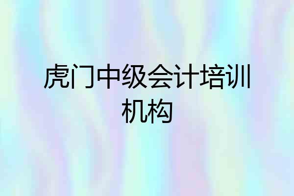 虎门中级会计培训机构