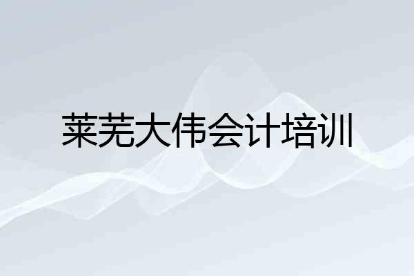莱芜大伟会计培训